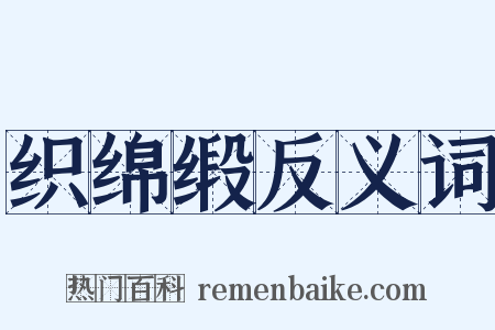 织绵缎反义词是什么意思的图片